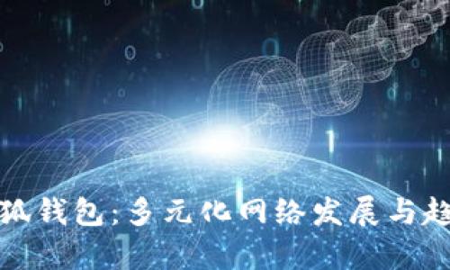 探索小狐钱包：多元化网络发展与趋势分析