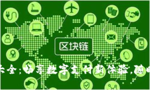 小狐钱包软件版本大全：畅享数字支付新体验，随时随地管理你的财富