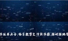 小狐钱包软件版本大全:畅享数字支付新体验,