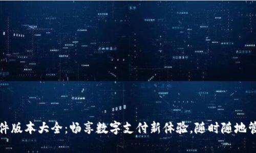 小狐钱包软件版本大全：畅享数字支付新体验，随时随地管理你的财富