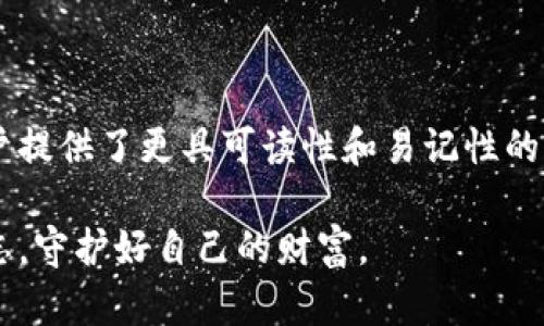 助记词和私钥的区别：理解加密货币安全的核心

助记词, 私钥, 加密货币, 数字资产, 安全性/guanjianci

在加密货币和区块链技术的发展背景下，助记词和私钥之间的区别成为了每一位数字资产用户应该了解的基本知识。随着越来越多的人进入加密货币市场，正确理解并管理这些安全要素显得尤为重要。本文将深入探讨助记词和私钥的定义、功能、存储方法以及它们在加密货币中的重要性，帮助您更好地保护您的数字资产。

1. 助记词的定义与功能

助记词，其实就是一种用于简化数字信息记忆的工具。在加密货币中，助记词通常指的是一组按特定顺序排列的词汇，通常是12个或24个英文单词。这组单词是从一个预定义的词库中随机选出的，每个单词对应着特定的数字。这样的设计使得用户能够轻松地记住复杂的密钥。

助记词的主要功能在于，它能生成与之对应的私钥，并为用户提供一种简化的记忆方式。由于加密货币的私钥一般是一串长而复杂的字符，直接记住它们是非常困难的。因此，助记词作为一种更易于记忆的替代品被引入。通过助记词，用户可以快速访问和恢复他们的数字钱包。

2. 私钥的定义与功能

私钥是与公钥相对应的成对密钥中的一部分。它是用户拥有加密货币资产的唯一凭证，必须妥善保管。任何持有私钥的人都可以完全控制与之相对应的数字资产，包括发送和接收加密货币。

换句话说，私钥是您的数字资产的“通行证”，一旦您的私钥被他人掌握，他们就可以完全控制您的资产。私钥的安全性至关重要，这也是为什么加密货币交易所和钱包服务提供商通常会强烈建议用户采取额外的安全措施，比如多重身份认证。

3. 助记词与私钥的关系

助记词与私钥之间存在着紧密的关联。助记词是生成私钥的工具，换句话说，您可以通过助记词来恢复私钥。以下是它们之间关系的更详细的描述：

ul
    listrong生成过程：/strong助记词是从随机生成的私钥中派生而来的。通过特定的算法，助记词将私钥编码为一组可读性更好的单词。/li
    listrong易记性：/strong相较于长串的数字和字符，助记词更容易被人们记住，尤其适合普通用户。/li
    listrong安全性：/strong虽然助记词提供了更便捷的访问，而其安全性同样不容忽视，泄露助记词同样会导致私钥被获取。/li
/ul

4. 助记词与私钥的安全性

在使用助记词和私钥时，用户需要清晰认识到二者的安全性需求。助记词虽然方便，但它的安全等级并不比私钥高。因此，在存储和使用助记词时，用户也需要采取相应的保护措施，以防止助记词被盗用。

在许多钱包应用程序中，助记词通常会在用户设置钱包时生成。在这个过程中，用户需要将助记词抄写下来并妥善保管。推荐的做法是在多处保留助记词的书面记录，同时尽量避免将助记词存储在联网设备上，以防止黑客攻击。

私钥的安全性主要依赖于妥善存储与管理。用户应当避免将私钥存储在容易被盗取的位置，比如电子邮件、文档、或简单的文本笔记中。最安全的方式是使用硬件钱包或冷存储进行存储，确保只有您可以访问到私钥。

5. 实际应用中的风险比对

尽管助记词和私钥在功能上有明显的区别，但在实际应用中，二者都面临着一定的风险。对于助记词来说，最大风险是用户不慎遗忘或泄露。此外，使用不安全的应用程序生成助记词也可能造成安全隐患。

而私钥则是更加关键的，因其直接关系到账户的安全。黑客通过网络攻击、钓鱼网站等手段，可能会获取到用户的私钥及其对应的助记词。如果用户不采取适当的安全措施，那么他们的资产就有被盗的风险。

6. 如何安全地管理助记词和私钥

确保助记词和私钥的安全，是每位加密货币用户的首要任务。以下是一些有效的管理建议：

ul
    listrong多重备份：/strong将助记词和私钥备份到多个位置，比如纸质备份保存在不同的安全地方，可以是家里的保险箱、朋友那里，或者使用防水防火的方式保存。/li
    listrong使用硬件钱包：/strong对于大额资产的用户，推荐使用硬件钱包，它可以在极大程度上保障私钥的安全。/li
    listrong定期审查：/strong定期检查和更新您的安全措施，确保助记词和私钥的保护措施与时俱进。/li
/ul

7. 助记词与私钥的未来趋势

随着加密货币市场的发展，助记词和私钥的安全需求也在不断变化。越来越多的技术正在被研发出来，以期私钥和助记词的生成与管理方式。例如，生物识别技术、人工智能等新兴技术，可能会在未来为用户提供更安全、便捷的存储与管理选择。

当然，教育用户是另一重要方向。许多不了解助记词与私钥差异的用户，可能在无意间将资产置于风险之中。只有普及相关知识，让更多人意识到加密货币安全的重要性，才能够让这个新兴市场更加健康地发展。

总结

助记词和私钥是加密货币安全生态的核心组成部分。理解它们之间的区别及其功能，能够帮助用户更加有效地保护自己的数字资产。助记词为用户提供了更具可读性和易记性的选项，而私钥则是资产控制的最终凭证。在存储和管理它们时，用户必须保持警惕，采用科学的方式来增强安全性。

无论是在未来的加密货币发展中，助记词与私钥的价值和重要性始终存在。用户应该对此保持持续关注，以确保在这一快速发展的行业中不被遗忘，守护好自己的财富。