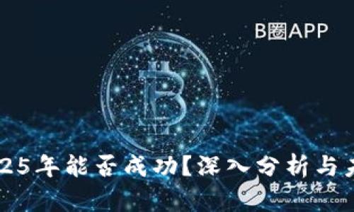 派币2025年能否成功？深入分析与未来展望