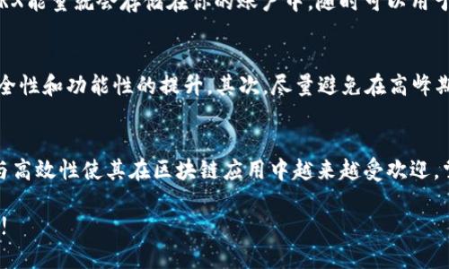 通过im钱包快速购买TRX能量的全攻略

im钱包, TRX, 能量购买, 加密货币, 数字资产/guanjianci

引言：区块链时代的新宠——TRX
在充满活力的区块链世界中，TRX（Tronix）作为TRON网络的原生代币，越来越受到用户的青睐。无论是为内容创造者提供合理的激励，还是用于各种去中心化应用，TRX都以其独特的优势占据了一席之地。而当用户开始深入了解TRX时，“能量”（Energy）成为了他们必须面对的重要概念。

什么是TRX能量？
能量在TRON平台上具有重要的作用。简单来说，TRX能量是一种用于支持智能合约执行的资源。用户在进行智能合约交易时需要消耗一定的能量，这与以往传统金融系统中支付手续费的概念类似。然而，能量的获取方式和支付手段却显得更加灵活和丰富。

im钱包简介
im钱包是一个方便、安全、快速的数字资产管理工具，用户可以在其中存储、管理和交易多种加密货币。它以用户友好的界面和高安全性著称，是许多crypto爱好者的首选。通过im钱包，用户可以轻松完成TRX与其他加密货币的交易，更有便利的购买TRX能量的功能。

购买TRX能量的步骤详解
下面我们将详细介绍如何通过im钱包购买TRX能量的具体流程，确保你在操作过程中不遗漏任何重要环节。

第一步：下载并安装im钱包
首先，你需要从官方渠道下载im钱包并安装到你的设备上。无论是Android还是iOS用户，都可以在相应的应用商店中找到这个应用。安装完成后，打开应用，创建一个新帐户或使用已有的帐户登录。

第二步：充值TRX
要购买TRX能量，首要步骤是确保你的im钱包中有足够的TRX资产。如果你尚未持有TRX，可以通过其他主流交易所购买。大多数交易所支持多种支付方式，如银行卡、支付宝和微信支付等。在交易所完成购买后，记得把TRX转至你的im钱包。

第三步：了解能量的计算方法
在im钱包中，TRX能量的消耗是与交易的复杂性直接挂钩的。不同的智能合约需求不同的能量值。了解这些信息后，你可以更好地评估自己具体需要多少能量，以支持未来的交易。

第四步：购买能量
在im钱包界面中，导航到“能量”选项，并选择“购买TRX能量”。系统会提示你输入需要的能量数量以及相关的费用信息。确认所有信息无误后，点击确认，系统会从你的TRX余额中扣除相应的费用，完成能量购买。

第五步：确认交易
交易完成后，im钱包会向你发送确认信息。你可以在钱包的“交易记录”中查看这笔交易详情，确保交易成功。此时，你购买的TRX能量就会存储在你的账户中，随时可以用于智能合约执行。

购买TRX能量的注意事项
在购买TRX能量的过程中，有几个重要的注意事项需要强调：首先，确保你的im钱包是最新版本，因为软件更新往往会带来安全性和功能性的提升。其次，尽量避免在高峰期进行交易，因为在网络拥堵时，交易确认可能会延迟。在确认交易前，务必再次核对所有信息，避免因误操作造成的资金损失。

总结：轻松掌握TRX能量购买技巧
通过im钱包购买TRX能量的过程并不复杂，每一步都有具体的指导，确保用户能够顺利完成交易。此外，TRX和能量的灵活性与高效性使其在区块链应用中越来越受欢迎。掌握这些技巧后，你能够更好地参与到TRON生态系统中，尽情享受区块链带来的便捷与乐趣。

这就是通过im钱包购买TRX能量的详细攻略。希望这篇指南能帮助你顺利完成能量的购买，享受区块链技术带来的无限可能!