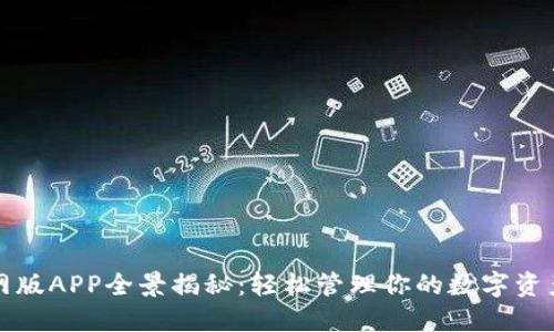 小狐钱包官网版APP全景揭秘：轻松管理你的数字资产与生活开支