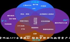 小狐钱包官网版APP全景揭秘:轻松管理你的数字