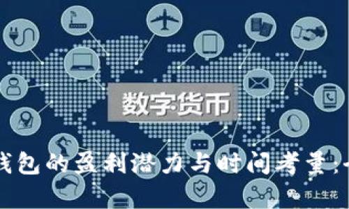 开发冷钱包的盈利潜力与时间考量：全面分析