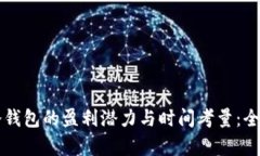 开发冷钱包的盈利潜力与时间考量：全面分析