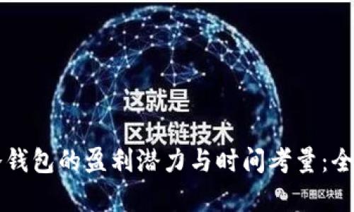 开发冷钱包的盈利潜力与时间考量：全面分析