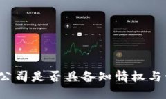 冷钱包金额：公司是否具备知情权与管理者的角