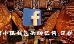 如何安全管理小狐钱包的助记词:保护你的数字