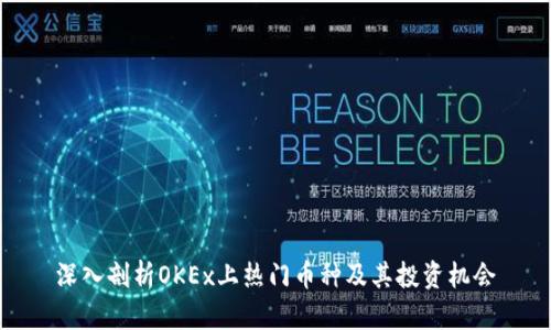 深入剖析OKEx上热门币种及其投资机会