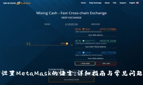 如何设置MetaMask的语言：详细指南与常见问题解答