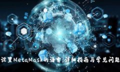 如何设置MetaMask的语言:详细指南与常见问题解答