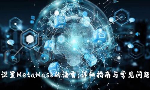 如何设置MetaMask的语言：详细指南与常见问题解答