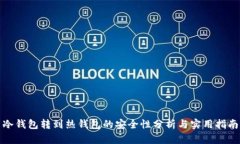 冷钱包转到热钱包的安全性分析与实用指南