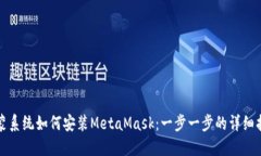鸿蒙系统如何安装MetaMask:一步一步的详细指南