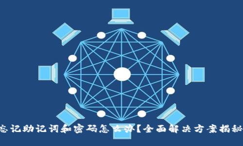 忘记助记词和密码怎么办?全面解决方案揭秘!