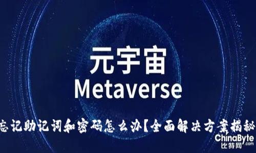 忘记助记词和密码怎么办?全面解决方案揭秘!