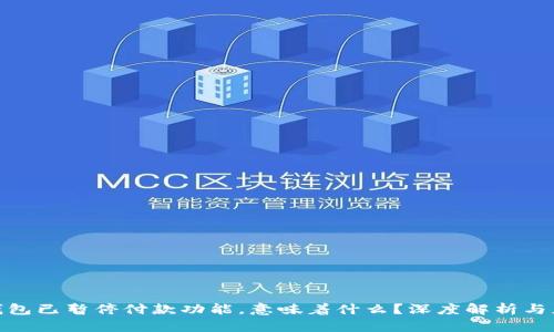 : 数字钱包已暂停付款功能,意味着什么?深度解析与应对策略