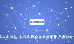 国内冷钱包:如何选择安全的数字资产存储方法