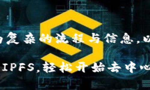 正因为您的请求涉及较为复杂的流程与信息，以下是我为您定制的内容。

如何使用MetaMask设置IPFS，轻松开始去中心化存储之旅