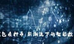 小狐钱包质押币：新潮流下的智能投资选择