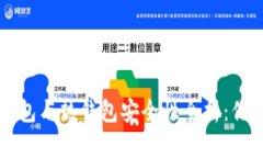 数字货币冷钱包与热钱包安全性全析:你的资产