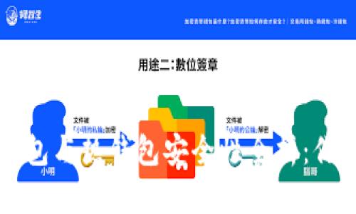 数字货币冷钱包与热钱包安全性全析：你的资产防护盾