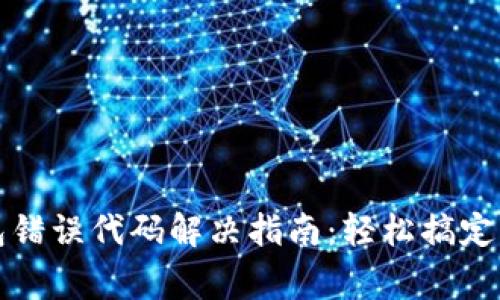 小狐钱包错误代码解决指南:轻松搞定常见问题