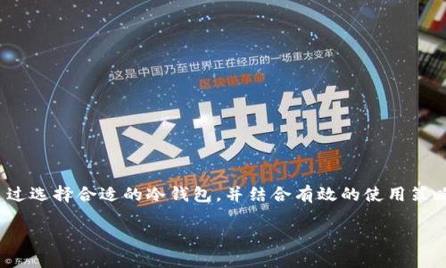   探索波场冷钱包——安全存储你的数字资产的最佳选择 / 

 guanjianci 波场, 冷钱包, 数字资产, 区块链, 加密货币 /guanjianci 

引言：数字资产安全的重要性

随着区块链技术的发展和数字货币的普及，越来越多的人开始投资和交易各类加密货币。在这一过程中，确保自己资产的安全性成为了每位投资者的首要任务。波场（TRON）作为一种备受欢迎的区块链平台，吸引了大量的使用者和投资者。然而，随着交易量的增加，黑客攻击、网络钓鱼等安全隐患也愈发严重。为了更好地保护数字资产，掌握冷钱包的使用技巧显得尤为重要。

什么是冷钱包？

在深入了解波场冷钱包之前，我们首先需要明确“冷钱包”这一概念。冷钱包是一种不连接互联网的加密货币存储设备。与热钱包（在线钱包）不同，冷钱包通过隔离网络环境来增强资产的安全性。冷钱包的种类多样，包括硬件钱包、纸钱包等。冷钱包的核心优势在于，它能够有效防止黑客入侵以及网络攻击，从而最大程度地保护用户的私钥和数字资产。

波场冷钱包的种类

波场生态系统中有多种冷钱包选择，以下是几种被用户广泛使用的冷钱包选项：

h41. 硬件钱包/h4

硬件钱包是最常见的一类冷钱包，市场上主流的硬件钱包，如Ledger Nano S、Ledger Nano X和Trezor One，都支持波场（TRON）等多种加密货币的存储与管理。这些设备通过USB或Bluetooth连接计算机或手机，在设备上进行交易确认，确保私钥始终保存在硬件中，极大降低了被盗的风险。

h42. 纸钱包/h4

纸钱包是另一种简单有效的冷钱包形式。用户可以通过特定的网站生成一对私钥和公钥，并将其打印在纸质媒介上。尽管纸钱包的操作较为简单，但需注意保存环境，避免水、火等因素的破坏。纸钱包的优点在于其完全离线，且没有电子设备干预，理论上非常安全。

h43. 移动设备离线存储/h4

部分用户还会选择将波场资产安放在不联网的移动设备上。这种方式虽然不如硬件钱包安全，然而如果进行适当的加密及存储操作，仍能在一定程度上保障资产安全。对于一些技术爱好者，这种方式不仅能实现安全存储，还带来了一些自定义的乐趣。

波场冷钱包的选择标准

随着市场上冷钱包种类的不断增加，选择合适的波场冷钱包需要考虑多个因素：

h41. 安全性/h4

对于投资者来说，安全性是选择冷钱包最重要的标准。硬件钱包提供的安全保护机制，包括PIN码、恢复短语等，都是减小被盗风险的重要因素。同样，纸钱包的生成及存储也需保证避开任何恶意攻击。

h42. 兼容性/h4

在选择冷钱包时，需确认其是否支持波场及其他希望存储的加密货币。这一项可以在官方网站或相关文档中找到信息，切勿轻信网络留言或用户评价，确保信息来源的真实性。

h43. 易用性/h4

对于许多用户而言，易用性也是一个重要考量。硬件钱包的操作步骤应简明，用户友好的界面能大大提升用户体验。纸钱包尽管操作简单，但也需要用户对私钥的管理有一定了解。

h44. 价格/h4

不同类型冷钱包的价格差异较大。硬件钱包一般价格在100至300元不等，而纸钱包则几乎是免费的。在选择时，我们需要根据自身需求及资产规模进行合理的投资。

如何有效使用波场冷钱包

冷钱包不仅仅是一款设备，而更是保护用户资产的重要工具。下面是一些有效使用波场冷钱包的技巧：

h41. 定期备份/h4

无论是硬件钱包还是纸钱包，定期备份都是帮助用户确保资产安全的必要步骤。对于硬件钱包，务必妥善保存恢复短语，而纸钱包则应在离线状态下多份存储，避免因意外损坏而带来资产损失。

h42. 进行环境隔离/h4

无论使用哪种冷钱包，都要确保在一个干净的环境中操作，更不要让钱包长期暴露于网络或公共场合，以防黑客利用网络漏洞入侵。

h43. 更新固件/h4

许多硬件钱包制造商会针对其设备安全性不断进行更新，用户应及时关注相关信息，将其固件更新到最新版本，以确保钱包的最大安全性。

未来展望：冷钱包的发展趋势

随着技术的不断进步，冷钱包也将在以下几个方面迎来新的发展趋势：

h41. 用户体验/h4

未来的冷钱包将会设计得更加人性化，操作流程也会不断简化，使得更多非专业用户可以轻松上手。同时，增加用户对私钥管理的教育与指导，帮助用户养成良好的操作习惯。

h42.与区块链技术深度结合/h4

随着区块链技术的成熟，未来冷钱包将与去中心化交易所、DeFi应用等智能合约结合更为紧密，增强用户的资产管理体验，并提供更多使用场景。

h43. 法规与合规性增强/h4

随着各国对加密货币监管的逐渐加强，冷钱包的设计也将需要符合相关的法律法规以保护用户权益。企业需不断调整战略，确保其产品在合规的框架下发展。

总结

在加密货币市场中，保障资产安全已成为每位投资者无法回避的课题。波场冷钱包凭借其独特的安全性和多样化的选择，为用户提供了出色的资产管理解决方案。通过选择合适的冷钱包，并结合有效的使用策略，我们可以在区块链的世界中更自信地进行探索与投资。

希望以上关于波场冷钱包的介绍可以帮助到更多用户，让大家能够安全地管理自己的数字资产，享受加密世界带来的红利。