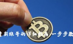 小狐钱包创建新账号的详细指南：一步步教你轻