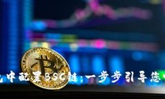 如何在小狐钱包中配置BSC链：一步步引导您畅游