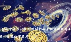 提示：您好，您可以通过访问小狐钱包的官方网
