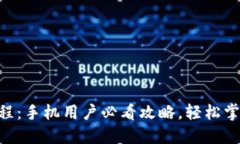 biasit比特派使用教程:手机用户必看攻略,轻松