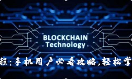 biasit比特派使用教程：手机用户必看攻略，轻松掌握数字资产管理技巧