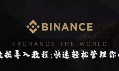 小狐钱包数据导入教程：快速轻松管理你的加密