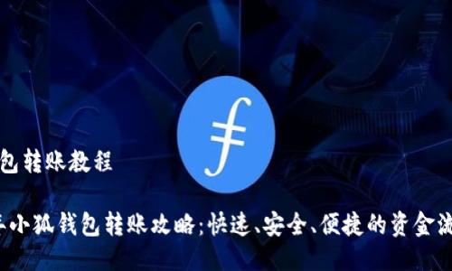 小狐钱包转账教程

2023年小狐钱包转账攻略：快速、安全、便捷的资金流转方式