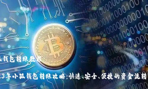 小狐钱包转账教程

2023年小狐钱包转账攻略：快速、安全、便捷的资金流转方式