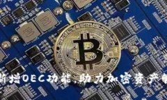 小狐钱包新增OEC功能，助力加密资产管理新时代