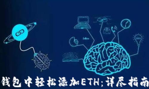 如何在小狐钱包中轻松添加ETH:详尽指南与热门趋势