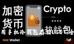 如何高效安全地使用手机冷钱包存储USDT:全面指