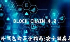 TRON TRX币冷钱包购买全指南:安全储存与低风险投