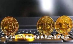 如何将OKEx提币到小狐钱包：详细教程