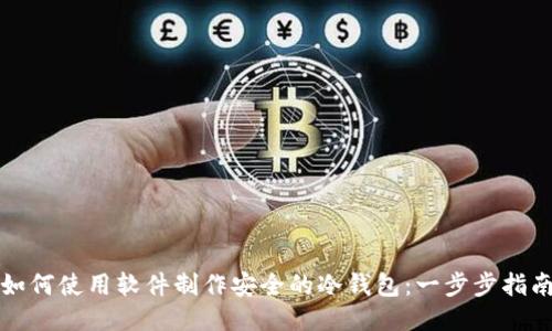 如何使用软件制作安全的冷钱包:一步步指南