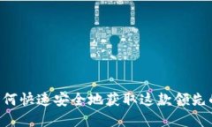 BitGet下载:如何快速安全地获取这款领先的加密
