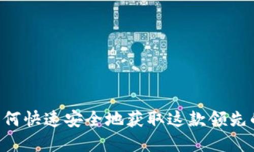 BitGet下载：如何快速安全地获取这款领先的加密交易平台