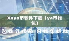 最新小狐钱包操作指南：轻松掌握数字资产管理