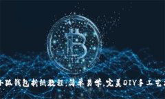 小狐钱包折纸教程:简单易学,完美DIY手工艺术