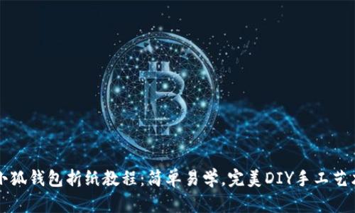 小狐钱包折纸教程：简单易学，完美DIY手工艺术