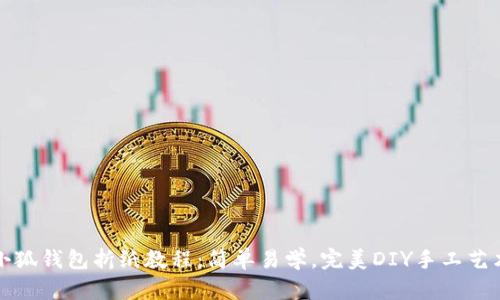 小狐钱包折纸教程：简单易学，完美DIY手工艺术